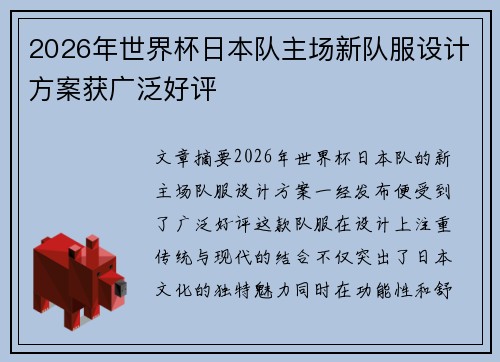 2026年世界杯日本队主场新队服设计方案获广泛好评
