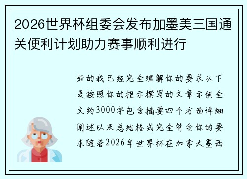 2026世界杯组委会发布加墨美三国通关便利计划助力赛事顺利进行