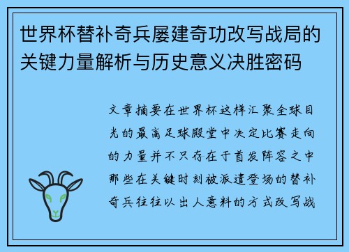 世界杯替补奇兵屡建奇功改写战局的关键力量解析与历史意义决胜密码