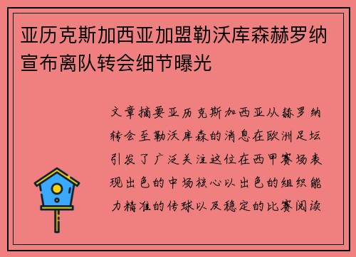 亚历克斯加西亚加盟勒沃库森赫罗纳宣布离队转会细节曝光