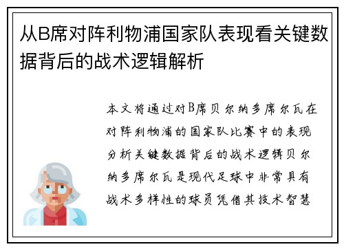 从B席对阵利物浦国家队表现看关键数据背后的战术逻辑解析