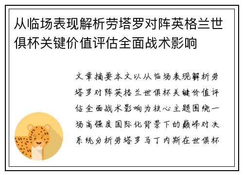 从临场表现解析劳塔罗对阵英格兰世俱杯关键价值评估全面战术影响