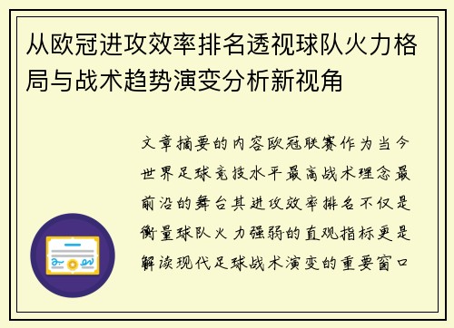 从欧冠进攻效率排名透视球队火力格局与战术趋势演变分析新视角
