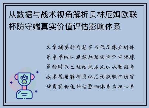 从数据与战术视角解析贝林厄姆欧联杯防守端真实价值评估影响体系 从数据与战术视角解析贝林厄姆欧联杯防守端真实价值评估影响体系