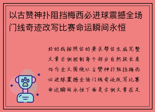 以古赞神扑阻挡梅西必进球震撼全场门线奇迹改写比赛命运瞬间永恒