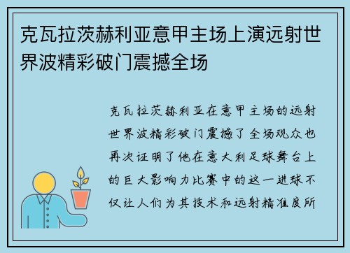 克瓦拉茨赫利亚意甲主场上演远射世界波精彩破门震撼全场