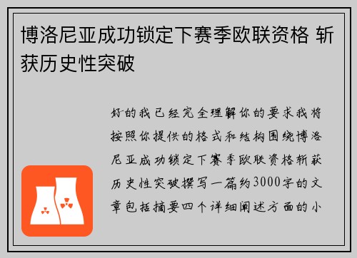 博洛尼亚成功锁定下赛季欧联资格 斩获历史性突破