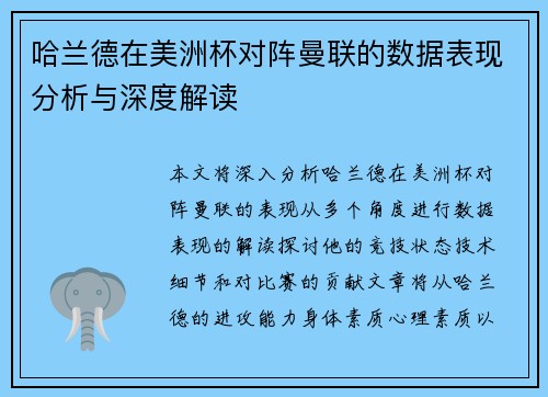 哈兰德在美洲杯对阵曼联的数据表现分析与深度解读 哈兰德在美洲杯对阵曼联的数据表现分析与深度解读