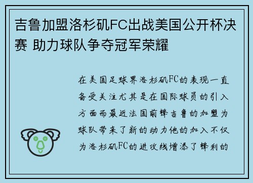 吉鲁加盟洛杉矶FC出战美国公开杯决赛 助力球队争夺冠军荣耀
