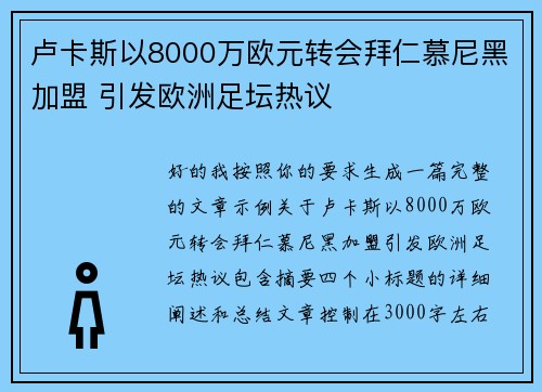 卢卡斯以8000万欧元转会拜仁慕尼黑加盟 引发欧洲足坛热议
