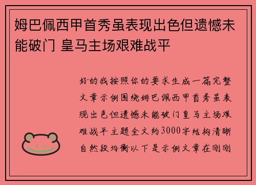 姆巴佩西甲首秀虽表现出色但遗憾未能破门 皇马主场艰难战平