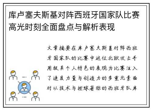 库卢塞夫斯基对阵西班牙国家队比赛高光时刻全面盘点与解析表现