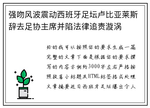 强吻风波震动西班牙足坛卢比亚莱斯辞去足协主席并陷法律追责漩涡 强吻风波震动西班牙足坛卢比亚莱斯辞去足协主席并陷法律追责漩涡