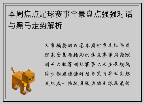 本周焦点足球赛事全景盘点强强对话与黑马走势解析 本周焦点足球赛事全景盘点强强对话与黑马走势解析