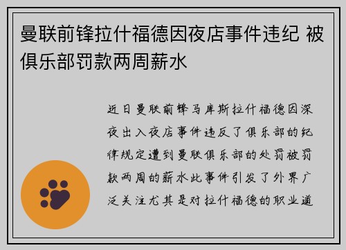 曼联前锋拉什福德因夜店事件违纪 被俱乐部罚款两周薪水