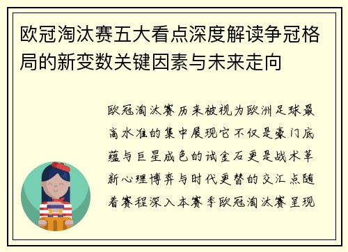 欧冠淘汰赛五大看点深度解读争冠格局的新变数关键因素与未来走向 欧冠淘汰赛五大看点深度解读争冠格局的新变数关键因素与未来走向