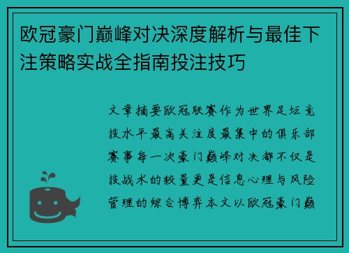 欧冠豪门巅峰对决深度解析与最佳下注策略实战全指南投注技巧 欧冠豪门巅峰对决深度解析与最佳下注策略实战全指南投注技巧