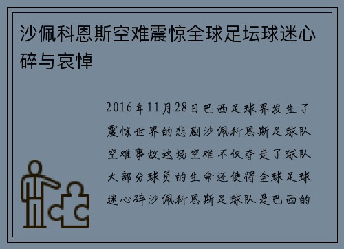 沙佩科恩斯空难震惊全球足坛球迷心碎与哀悼