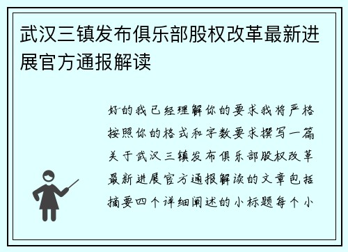 武汉三镇发布俱乐部股权改革最新进展官方通报解读 武汉三镇发布俱乐部股权改革最新进展官方通报解读