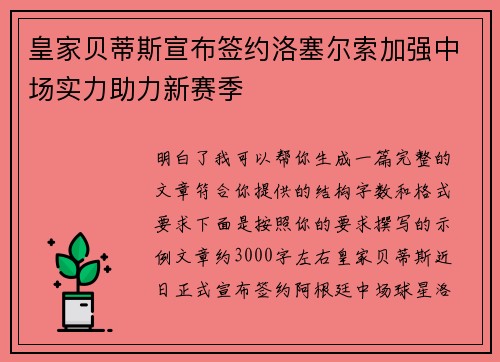 皇家贝蒂斯宣布签约洛塞尔索加强中场实力助力新赛季 皇家贝蒂斯宣布签约洛塞尔索加强中场实力助力新赛季