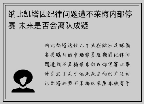 纳比凯塔因纪律问题遭不莱梅内部停赛 未来是否会离队成疑 纳比凯塔因纪律问题遭不莱梅内部停赛 未来是否会离队成疑