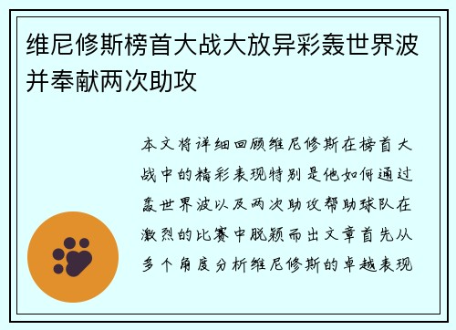 维尼修斯榜首大战大放异彩轰世界波并奉献两次助攻
