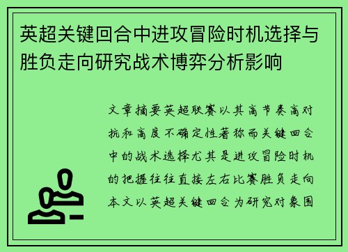 英超关键回合中进攻冒险时机选择与胜负走向研究战术博弈分析影响