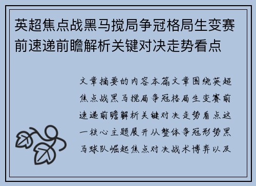 英超焦点战黑马搅局争冠格局生变赛前速递前瞻解析关键对决走势看点 英超焦点战黑马搅局争冠格局生变赛前速递前瞻解析关键对决走势看点