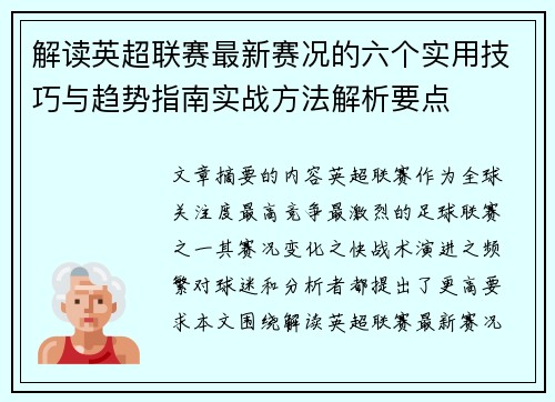 解读英超联赛最新赛况的六个实用技巧与趋势指南实战方法解析要点