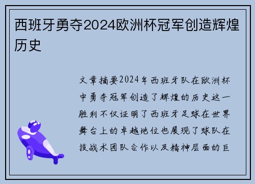 西班牙勇夺2024欧洲杯冠军创造辉煌历史