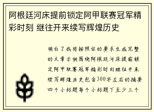 阿根廷河床提前锁定阿甲联赛冠军精彩时刻 继往开来续写辉煌历史