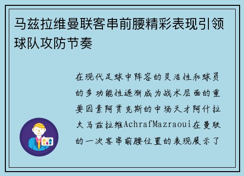 马兹拉维曼联客串前腰精彩表现引领球队攻防节奏 马兹拉维曼联客串前腰精彩表现引领球队攻防节奏