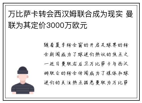 万比萨卡转会西汉姆联合成为现实 曼联为其定价3000万欧元