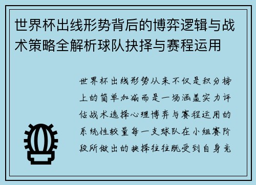 世界杯出线形势背后的博弈逻辑与战术策略全解析球队抉择与赛程运用 世界杯出线形势背后的博弈逻辑与战术策略全解析球队抉择与赛程运用