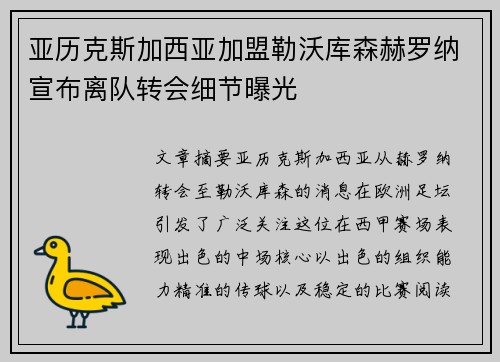 亚历克斯加西亚加盟勒沃库森赫罗纳宣布离队转会细节曝光 亚历克斯加西亚加盟勒沃库森赫罗纳宣布离队转会细节曝光