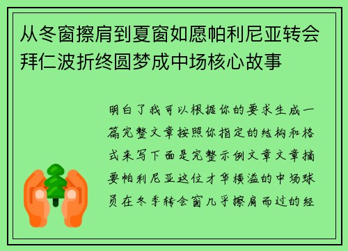 从冬窗擦肩到夏窗如愿帕利尼亚转会拜仁波折终圆梦成中场核心故事