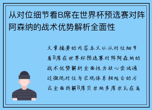 从对位细节看B席在世界杯预选赛对阵阿森纳的战术优势解析全面性 从对位细节看B席在世界杯预选赛对阵阿森纳的战术优势解析全面性