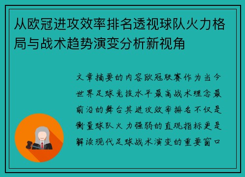 从欧冠进攻效率排名透视球队火力格局与战术趋势演变分析新视角