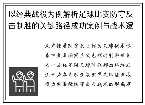 以经典战役为例解析足球比赛防守反击制胜的关键路径成功案例与战术逻辑 以经典战役为例解析足球比赛防守反击制胜的关键路径成功案例与战术逻辑