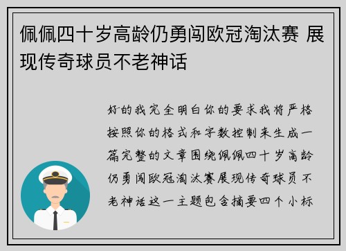 佩佩四十岁高龄仍勇闯欧冠淘汰赛 展现传奇球员不老神话