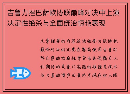 吉鲁力挫巴萨欧协联巅峰对决中上演决定性绝杀与全面统治惊艳表现