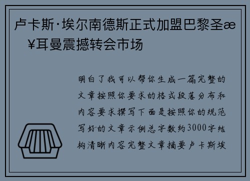 卢卡斯·埃尔南德斯正式加盟巴黎圣日耳曼震撼转会市场 卢卡斯·埃尔南德斯正式加盟巴黎圣日耳曼震撼转会市场
