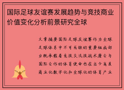 国际足球友谊赛发展趋势与竞技商业价值变化分析前景研究全球