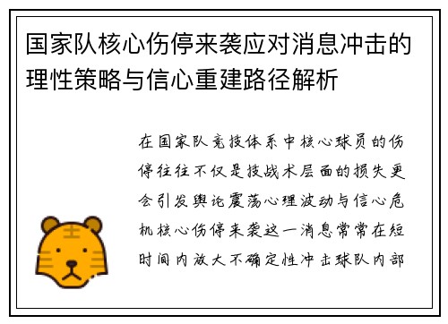 国家队核心伤停来袭应对消息冲击的理性策略与信心重建路径解析
