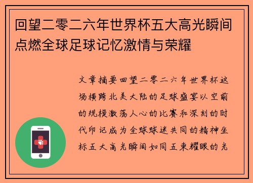 回望二零二六年世界杯五大高光瞬间点燃全球足球记忆激情与荣耀