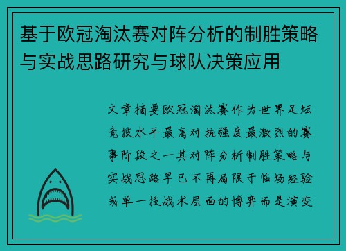 基于欧冠淘汰赛对阵分析的制胜策略与实战思路研究与球队决策应用