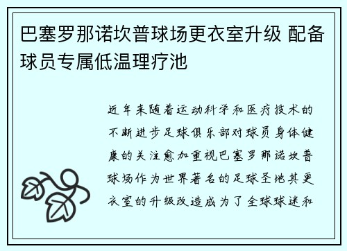 巴塞罗那诺坎普球场更衣室升级 配备球员专属低温理疗池