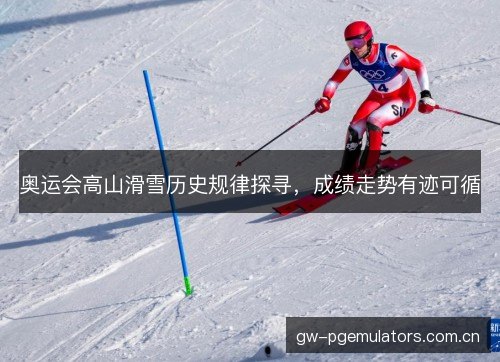 奥运会高山滑雪历史规律探寻，成绩走势有迹可循
